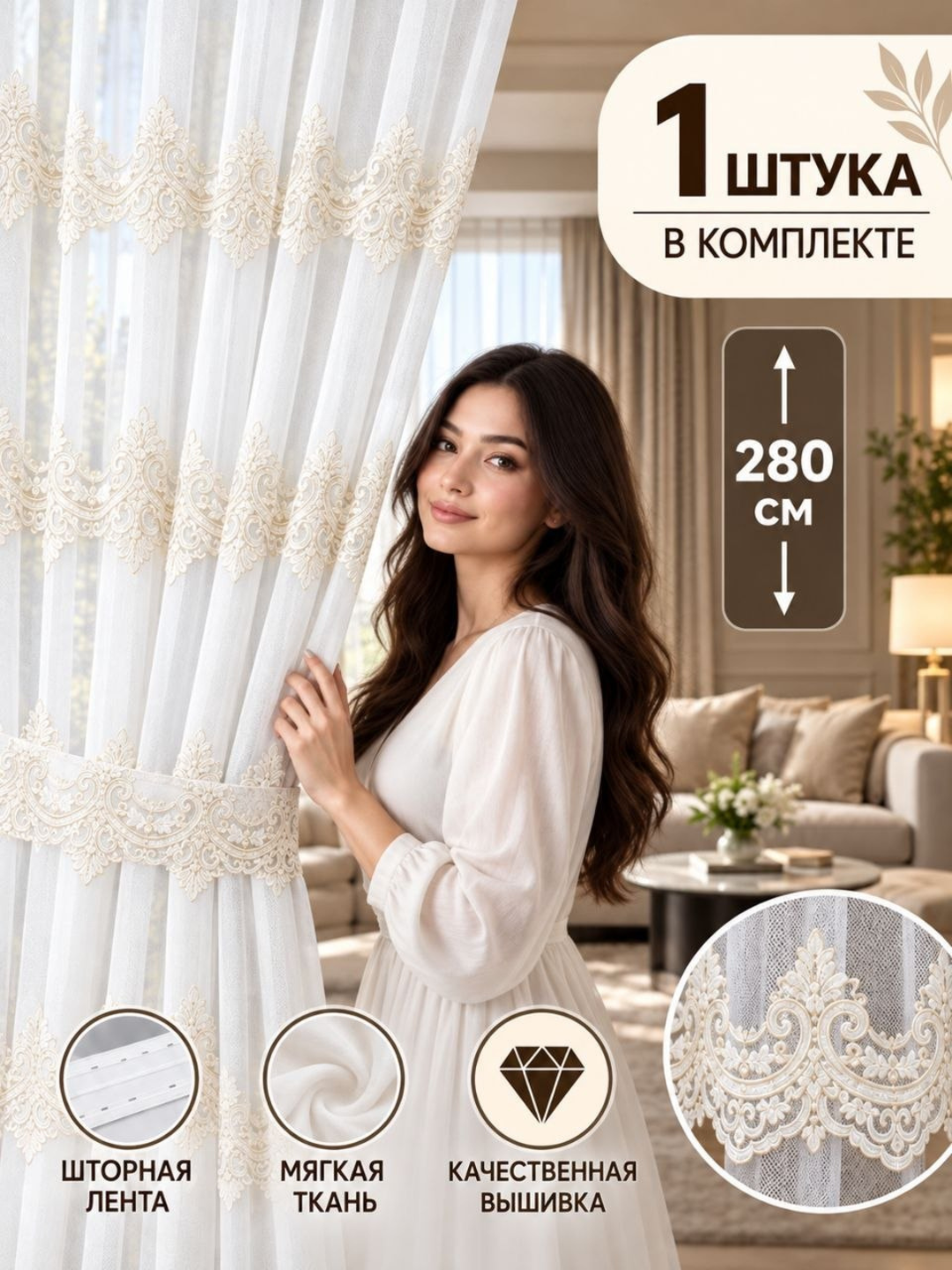Oq kashtali tyul parda, zal, mehmonxona va yotoqxona uchun, 1 dona,  bo'yi 280 sm