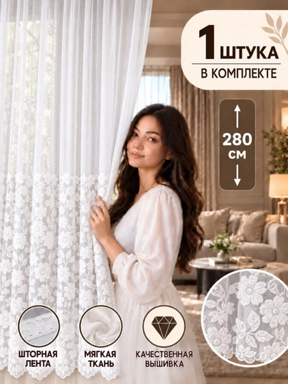 Oq kashtali tyul parda, zal, mehmonxona va yotoqxona uchun, 1 dona,  bo'yi 280 sm