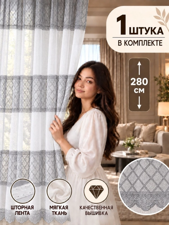 Oq kashtali tyul parda, zal, mehmonxona va yotoqxona uchun, 1 dona,  bo'yi 280 sm