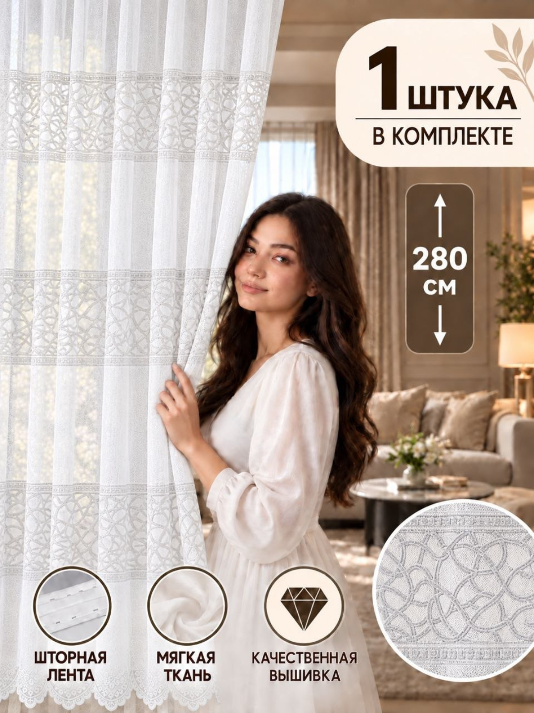 Oq kashtali tyul parda, zal, mehmonxona va yotoqxona uchun, 1 dona,  bo'yi 280 sm