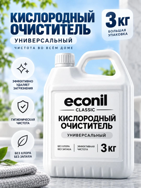 ECONIL kislorodli tozalagich, oqartirgich, dog‘ ketkazuvchi vosita, 3 kg, hidsiz, xavfsiz - 