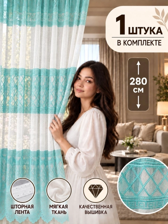 Oq kashtali tyul parda, zal, mehmonxona va yotoqxona uchun, 1 dona,  bo'yi 280 sm