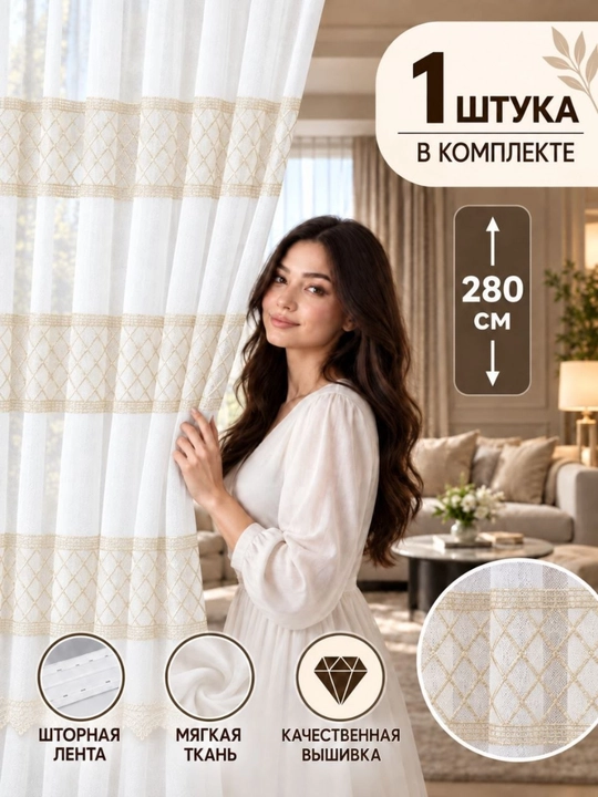 Oq kashtali tyul parda, zal, mehmonxona va yotoqxona uchun, 1 dona,  bo'yi 280 sm