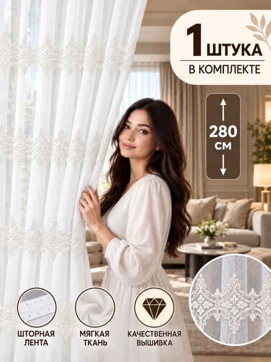 Oq kashtali tyul parda, zal, mehmonxona va yotoqxona uchun, 1 dona,  bo'yi 280 sm