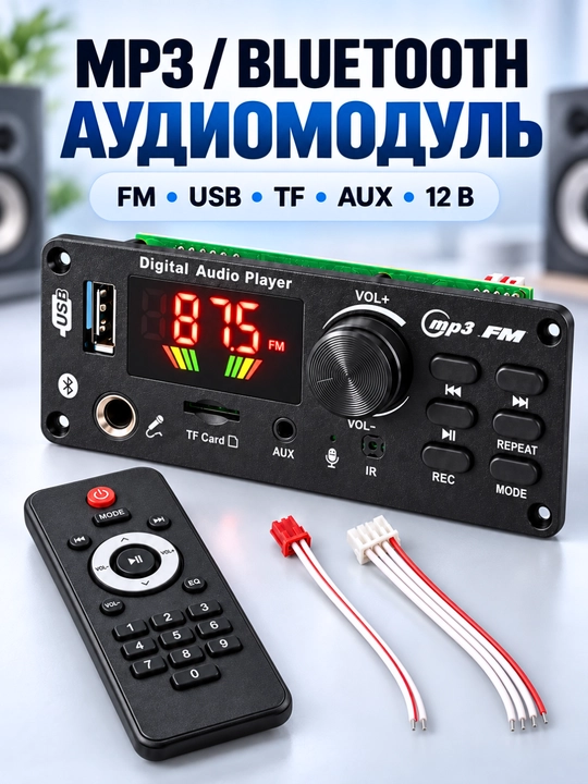 Встраиваемый MP3 Bluetooth-аудиомодуль 12В с FM, USB, AUX, TF и пультом - 