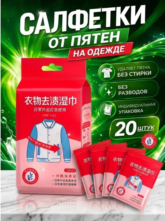Влажные салфетки от пятен на одежде, пятновыводитель - 
