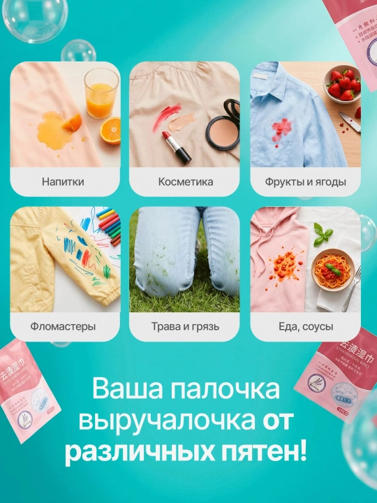 Влажные салфетки от пятен на одежде, пятновыводитель