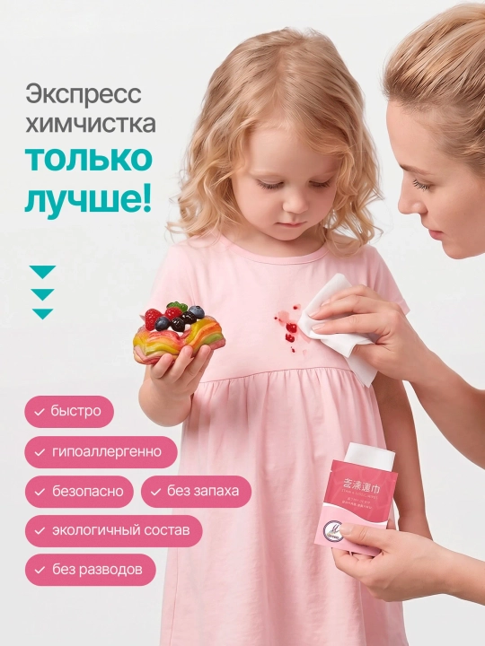 Влажные салфетки от пятен на одежде, пятновыводитель