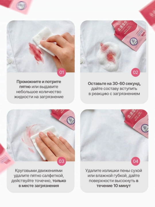 Влажные салфетки от пятен на одежде, пятновыводитель
