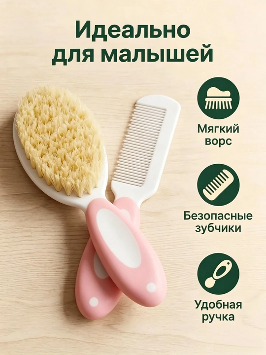 Набор расчёсок для младенцев (щётка + расчёска)