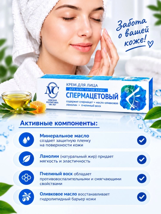 Крем для лица «Спермацетовый» — для всех типов кожи - 