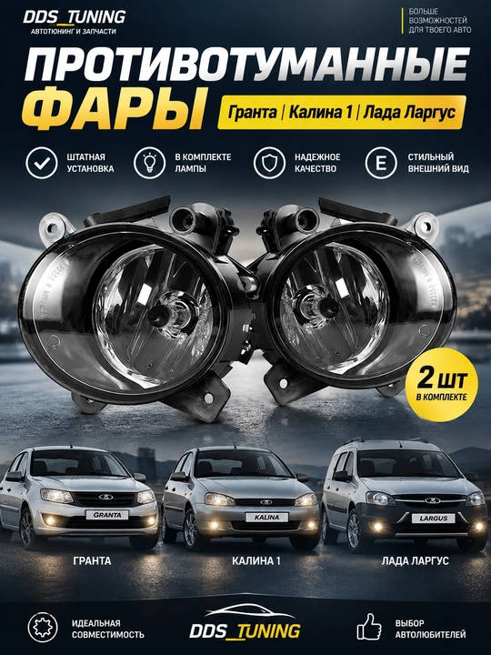Lada Granta, Kalina 1, Lada Largus uchun tuman chiroqlari (2 dona) - 