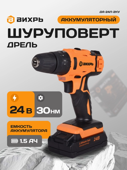 Дрель-шуруповерт аккумуляторная ударная ДА-24Л-2кУ 2,0 А/ч Вихрь арт. 72/14/19 - 