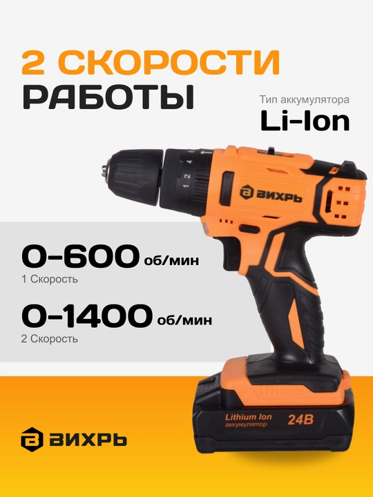 Simsiz zarbali burg'ulash drayveri DA-24L-2kU 2,0 A/soat Вихрь арт. 72/14/19