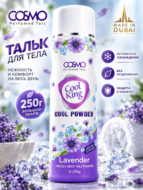 COSMO Cool King парфюмированный тальк для тела 250 г, ОАЭ, 5 ароматов - 