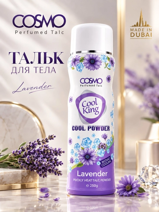 COSMO Cool King парфюмированный тальк для тела 250 г, ОАЭ, 5 ароматов