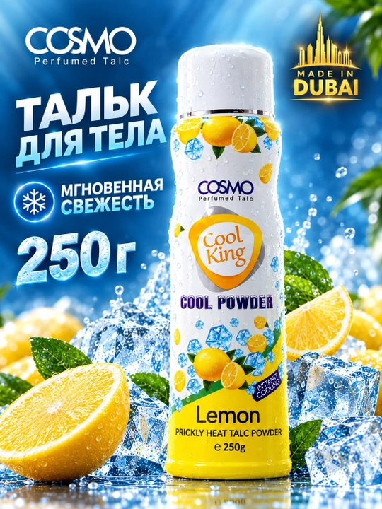 COSMO Cool King парфюмированный тальк для тела 250 г, ОАЭ, 5 ароматов - 
