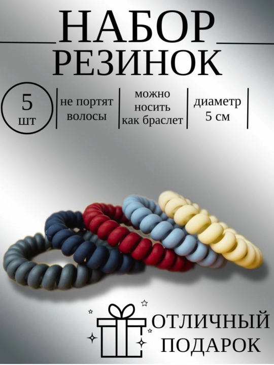 Спиральные резинки для волос — 5 штук - 