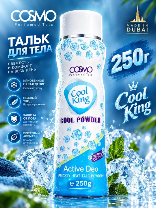 COSMO Cool King парфюмированный тальк для тела 250 г, ОАЭ, 5 ароматов - 