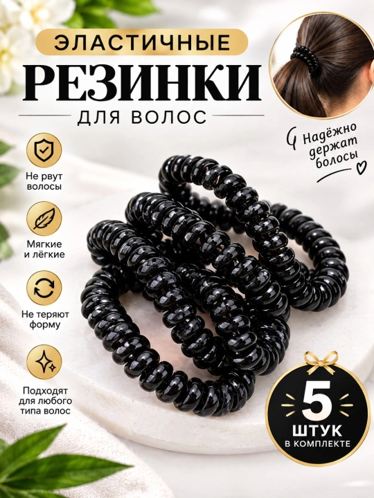 Спиральные резинки для волос — 5 штук - 