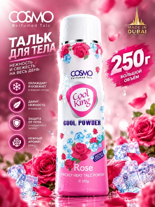 COSMO Cool King парфюмированный тальк для тела 250 г, ОАЭ, 5 ароматов - 