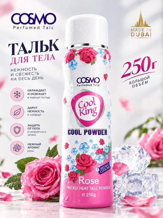 COSMO Cool King парфюмированный тальк для тела 250 г, ОАЭ, 5 ароматов