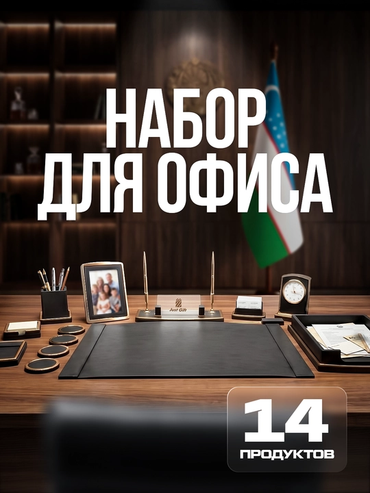 Настольный органайзер для кабинета директора, в подарок - 