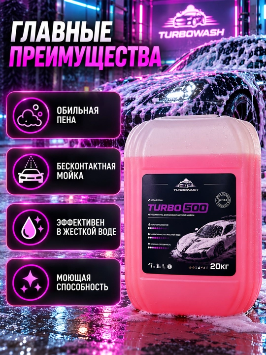 TURBOWASH TURBO 500 kontaktsiz avtomoyka uchun faol ko‘pikli avto shampun, pH 13.5, 20 kg