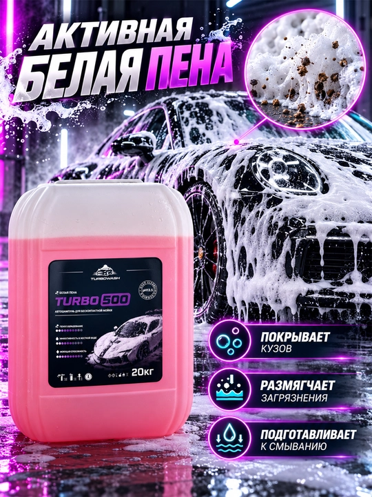 TURBOWASH TURBO 500 kontaktsiz avtomoyka uchun faol ko‘pikli avto shampun, pH 13.5, 20 kg