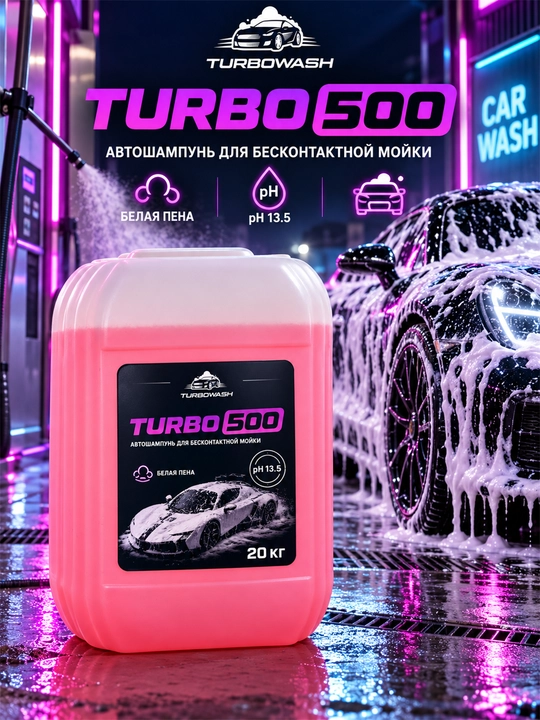 Автошампунь с активной пеной TURBOWASH TURBO 500 для бесконтактной мойки, pH 13.5, 20 кг - 
