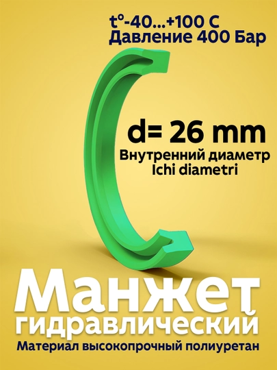 Манжет гидравлический UNS PU, диаметр 26, для гидроцилиндра - 