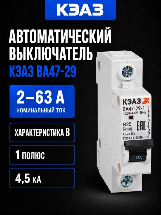 KEAZ VA47-29 B 1P 2–63A avtomatik o‘chirgichi 4,5 kA - 