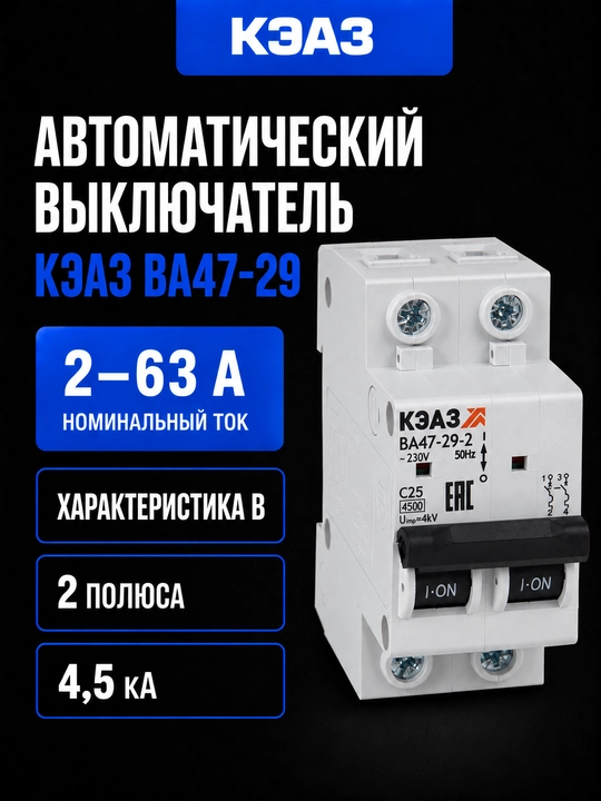 Avtomatik kalit KEAZ VA47-29 B 2P 2–63A 4,5 kA - 