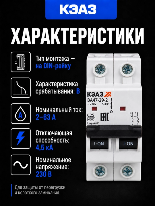 Автоматический выключатель КЭАЗ ВА47-29 B 2P 2–63А 4,5 кА
