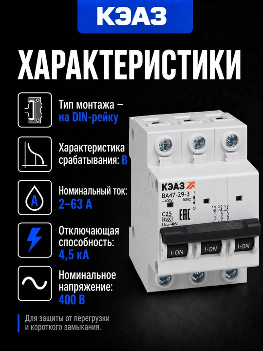 KEAZ VA47-29 B 3P 2–63A avtomatik o‘chirgichi 4,5 kA