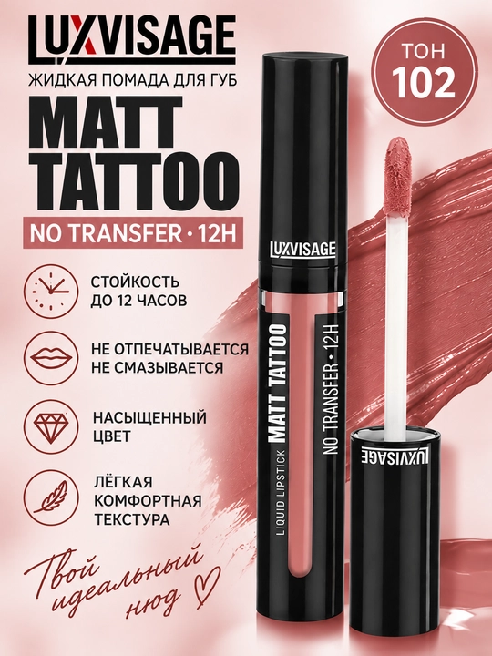 Помада Luxvisage Matt Tattoo No transfer 12H, жидкая, тон 102 - 