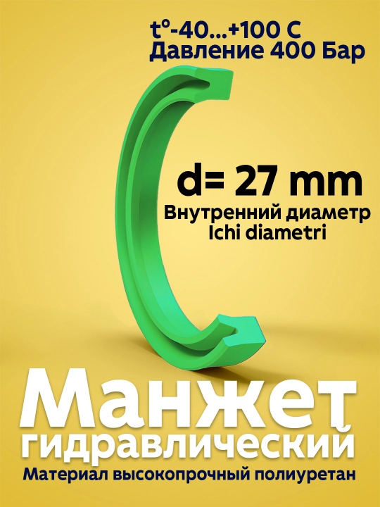 Манжет гидравлический UNS PU, диаметр 27, для гидроцилиндра - 