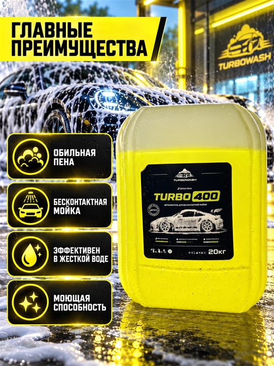 TURBOWASH TURBO 400 kontaktsiz avtomoyka uchun faol ko‘pikli avto shampun, pH 13.5, 20 kg