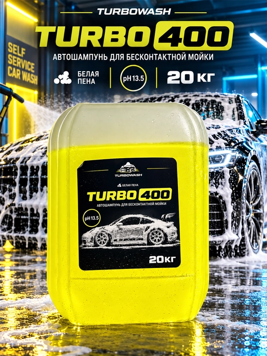 Автошампунь с активной пеной TURBOWASH TURBO 400 для бесконтактной мойки, pH 13.5, 20 кг - 