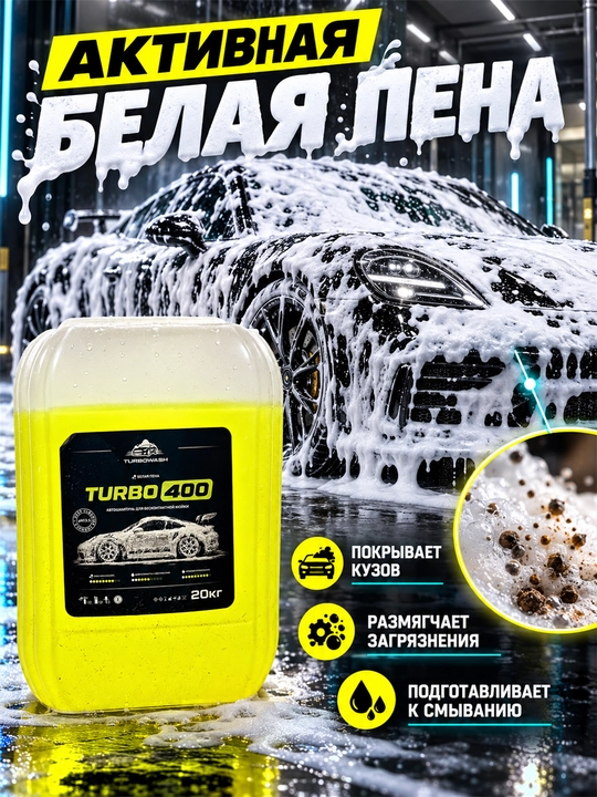 TURBOWASH TURBO 400 kontaktsiz avtomoyka uchun faol ko‘pikli avto shampun, pH 13.5, 20 kg