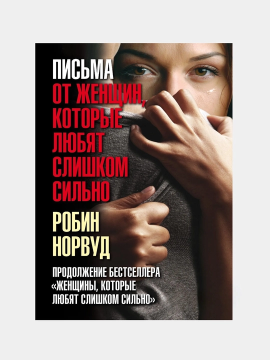 «Слишком сильно любящие женщины» Робин Норвуд