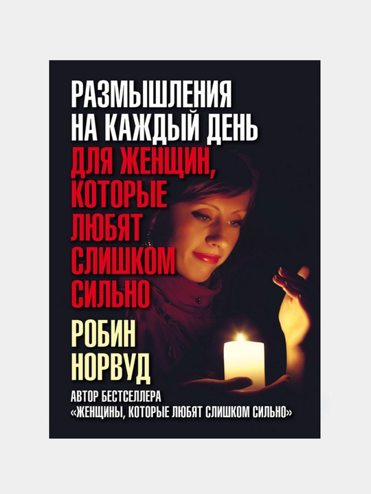 «Слишком сильно любящие женщины» Робин Норвуд