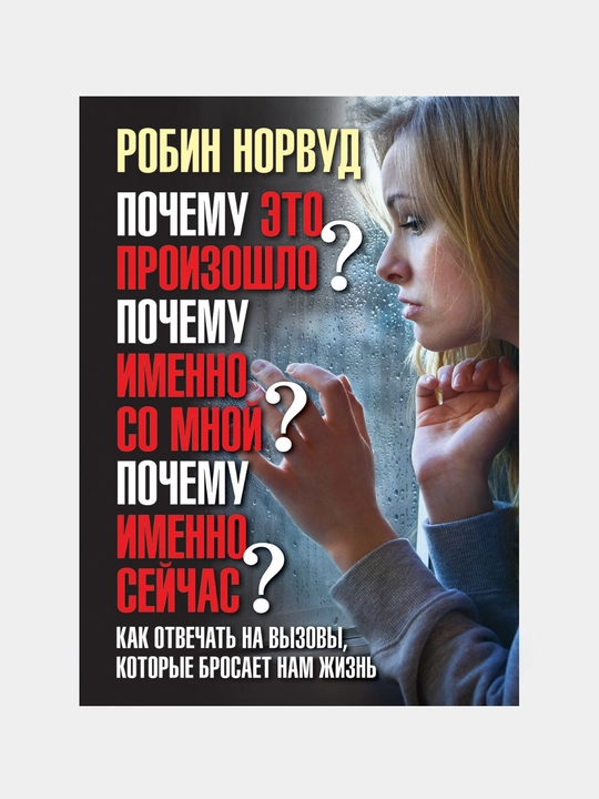 «Слишком сильно любящие женщины» Робин Норвуд