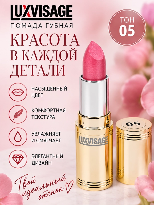 Помада губная Luxvisage, тон 5, 4 г - 