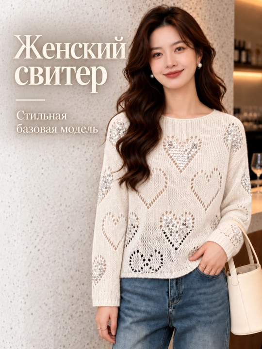 Свитер женский с сердечками и круглым вырезом - 