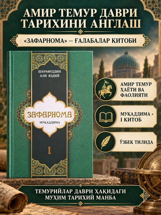 Зафарнома, Шарафиддин Али Яздий