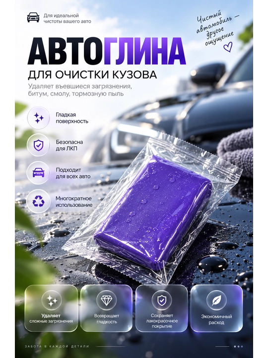 Avtomobil kuzovini bitum va iflosliklardan tozalash uchun loy, 100 g - 
