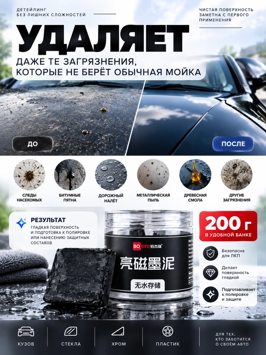 Avtomobil kuzovini bitum va iflosliklardan tozalash uchun loy, 100 g