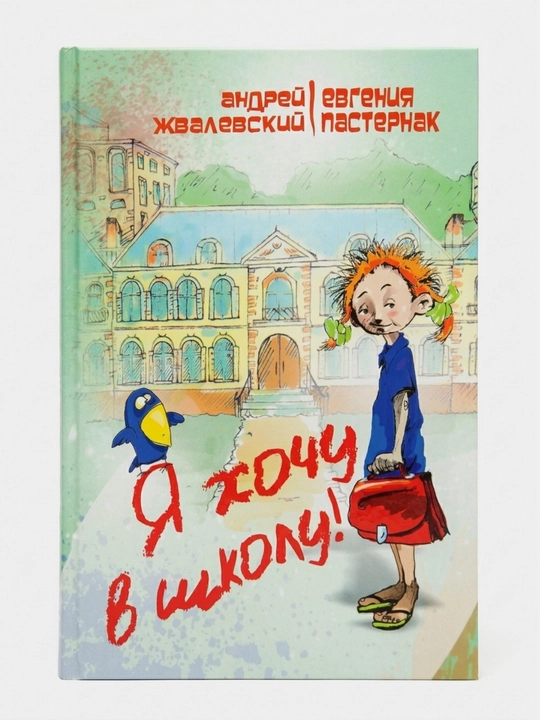 Я хочу в школу