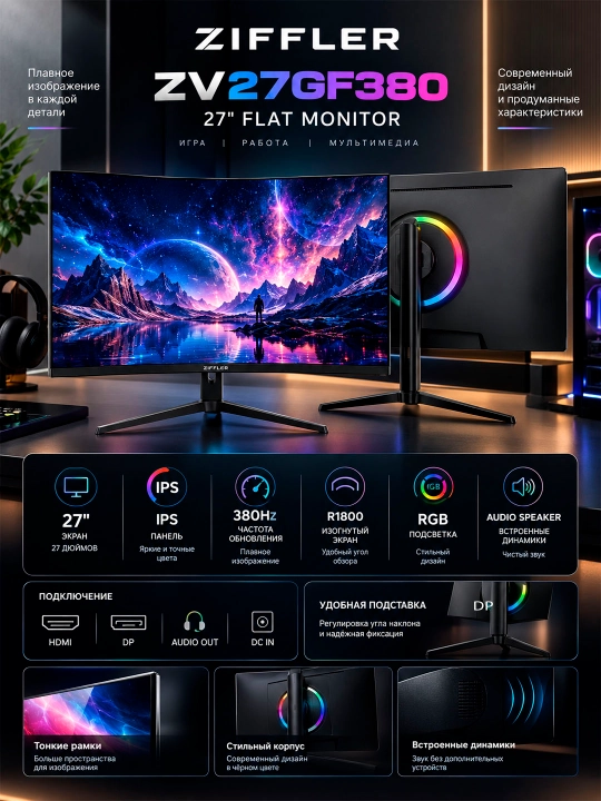 Игровой монитор ZIFFLER 27" FLAT (HDMI+DP+Audio out+DC+AUDIO SPEAKER) IPS 380hz  RGB HAS - 